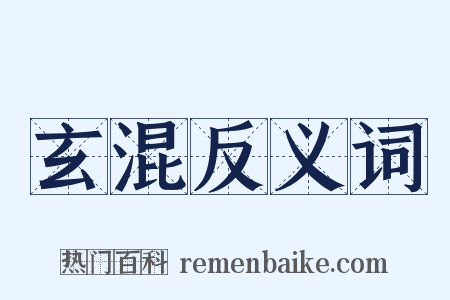 玄混反义词是什么意思的图片